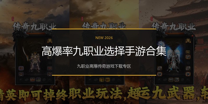 高爆率九职业选择手游合集
