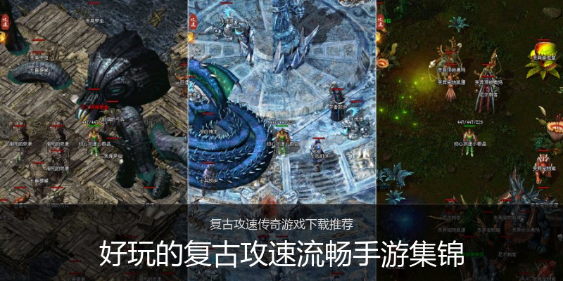 好玩的复古攻速流畅手游集锦