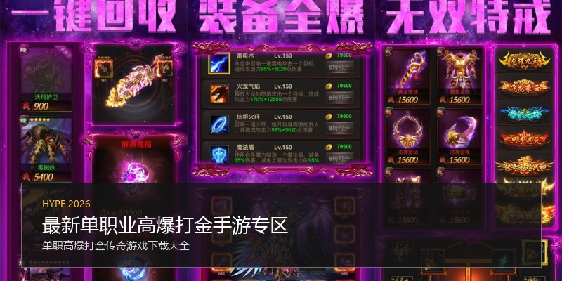 最新单职业高爆打金手游专区