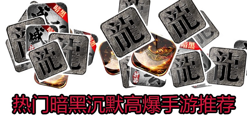 热门暗黑沉默高爆手游推荐