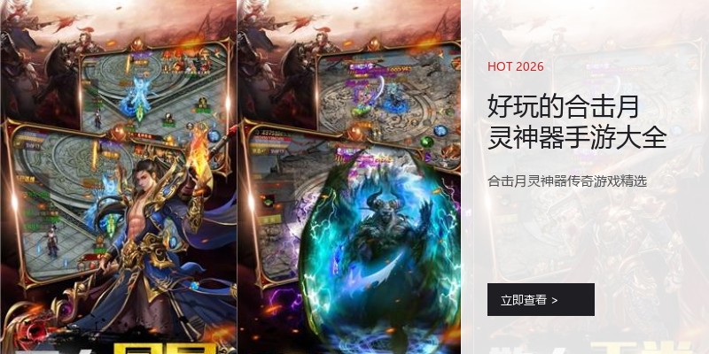好玩的合击月灵神器手游大全