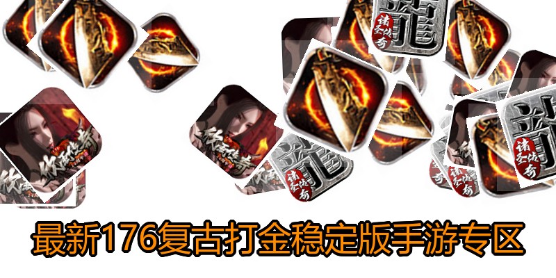 最新176复古打金稳定版手游专区