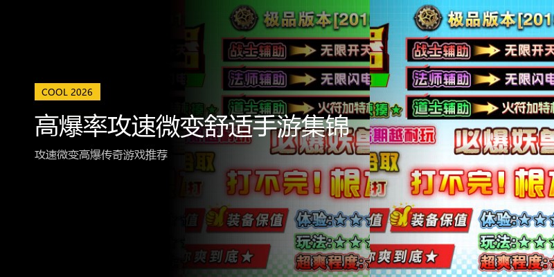 高爆率攻速微变舒适手游集锦