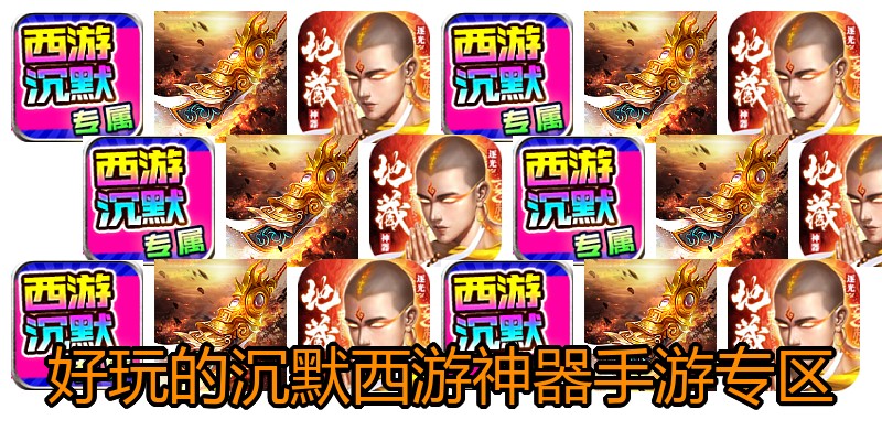 好玩的沉默西游神器手游专区