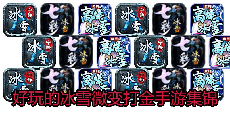 好玩的冰雪微变打金手游集锦