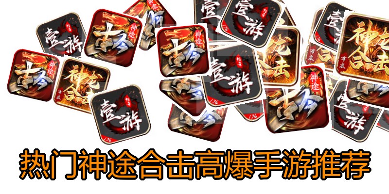 热门神途合击高爆手游推荐