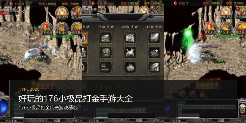 好玩的176小极品打金手游大全