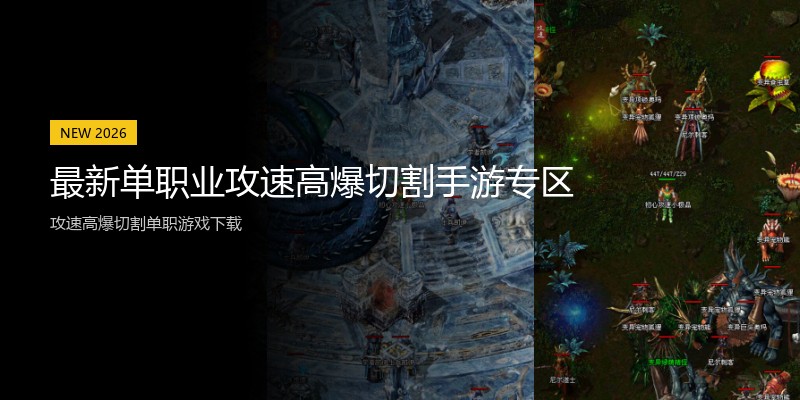 最新单职业攻速高爆切割手游专区
