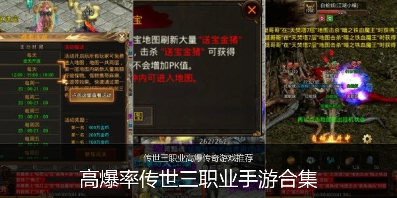 高爆率传世三职业手游合集
