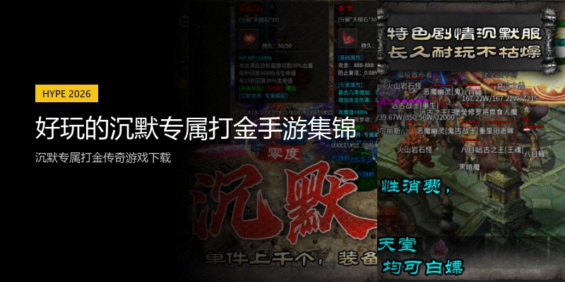 好玩的沉默专属打金手游集锦