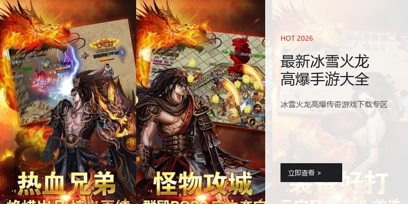 最新冰雪火龙高爆手游大全