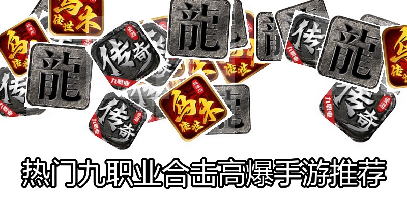 热门九职业合击高爆手游推荐