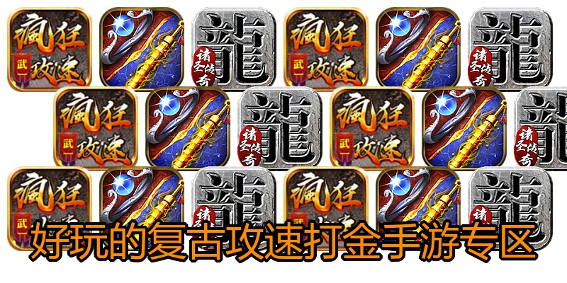 好玩的复古攻速打金手游专区