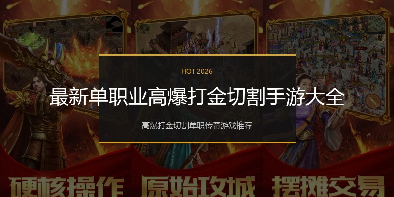最新单职业高爆打金切割手游大全