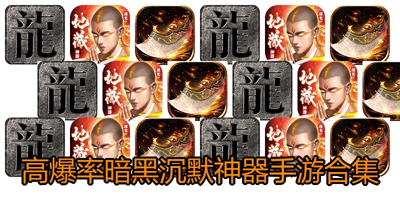 高爆率暗黑沉默神器手游合集