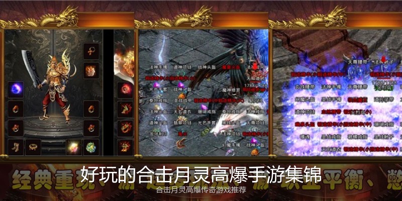 好玩的合击月灵高爆手游集锦