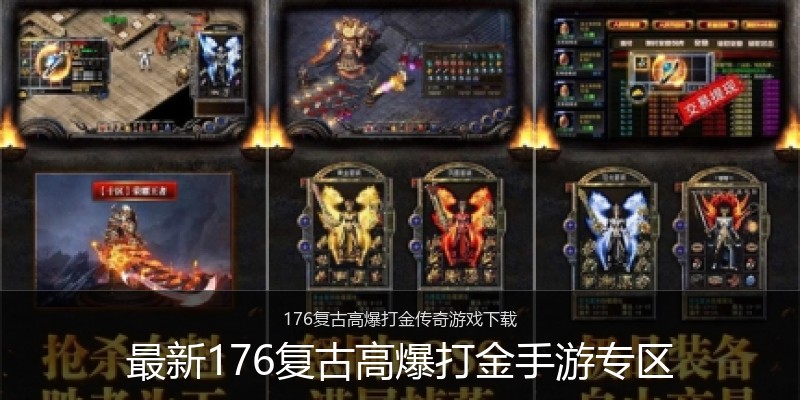 最新176复古高爆打金手游专区