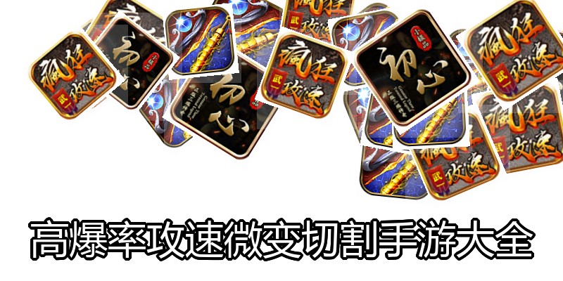 高爆率攻速微变切割手游大全