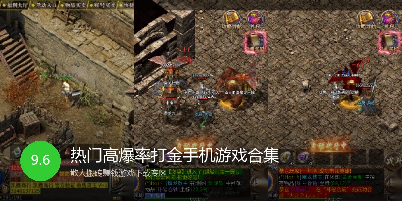 热门高爆率打金手机游戏合集