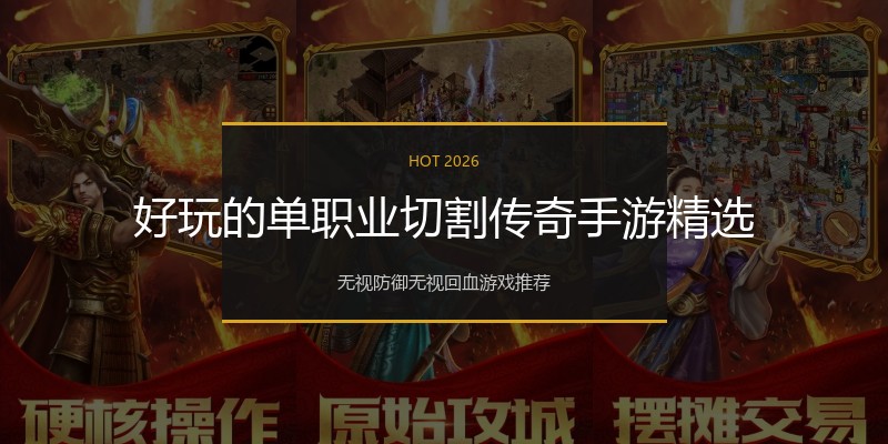好玩的单职业切割传奇手游精选