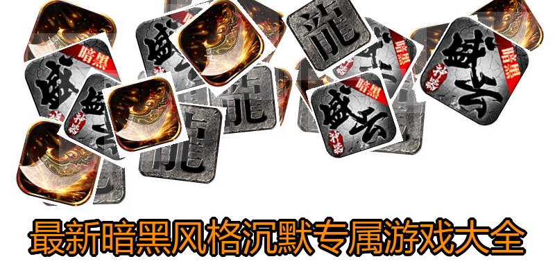 最新暗黑风格沉默专属游戏大全