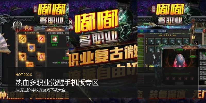 热血多职业觉醒手机版专区