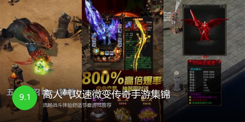高人气攻速微变传奇手游集锦