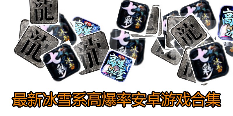 最新冰雪系高爆率安卓游戏合集