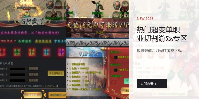 热门超变单职业切割游戏专区