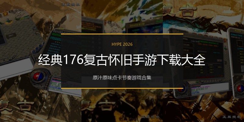 经典176复古怀旧手游下载大全