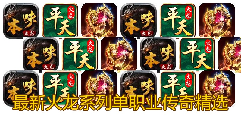 最新火龙系列单职业传奇精选