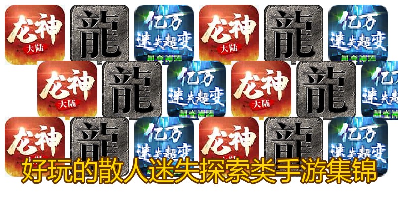 好玩的散人迷失探索类手游集锦