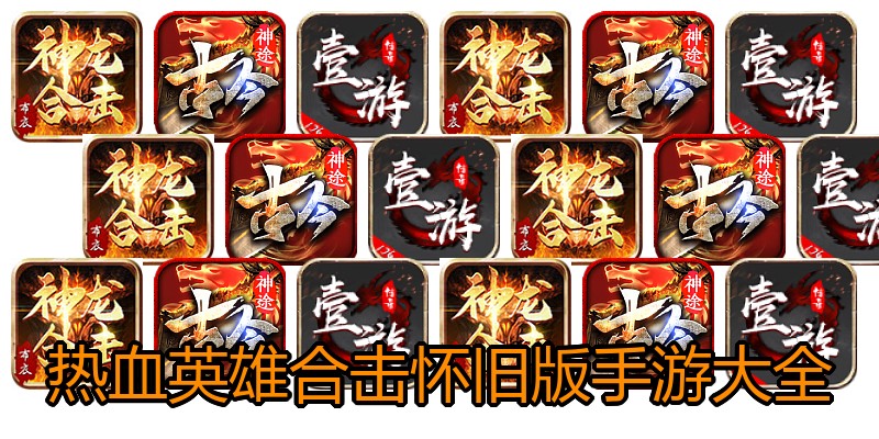 热血英雄合击怀旧版手游大全
