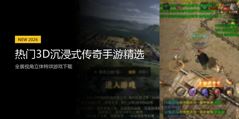 热门3D沉浸式传奇手游精选