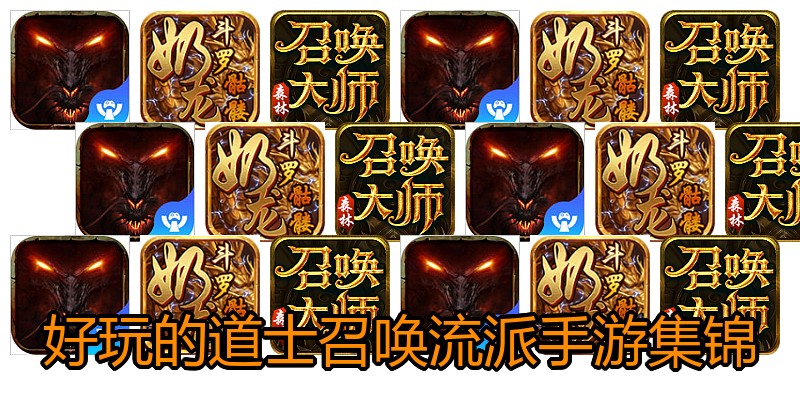 好玩的道士召唤流派手游集锦