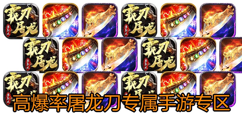 高爆率屠龙刀专属手游专区