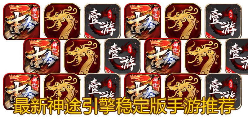 最新神途引擎稳定版手游推荐