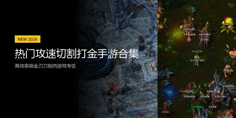 热门攻速切割打金手游合集