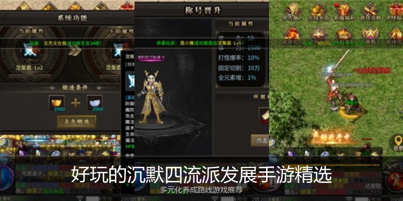 好玩的沉默四流派发展手游精选