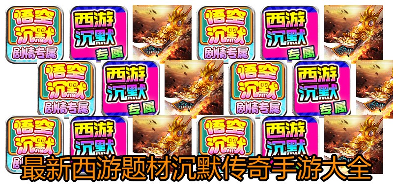 最新西游题材沉默传奇手游大全