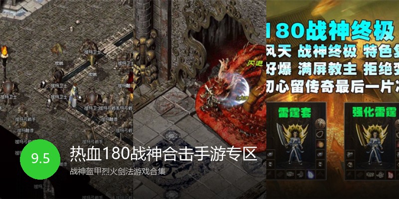 热血180战神合击手游专区
