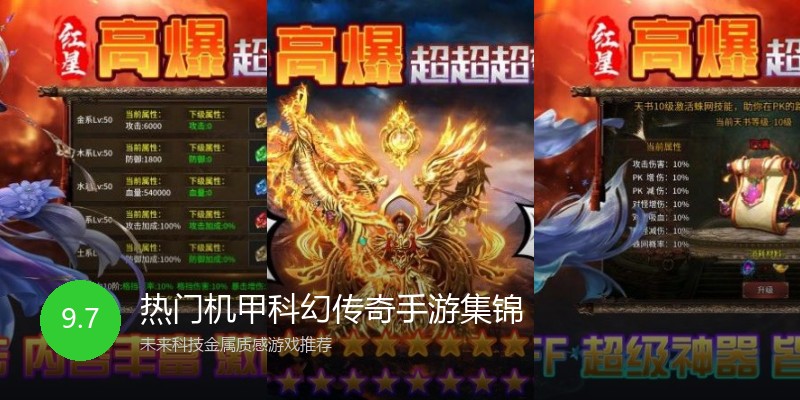 热门机甲科幻传奇手游集锦
