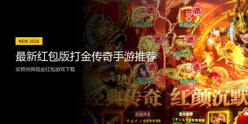 最新红包版打金传奇手游推荐