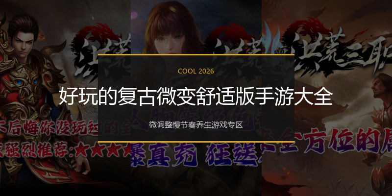 好玩的复古微变舒适版手游大全