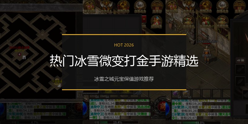 热门冰雪微变打金手游精选