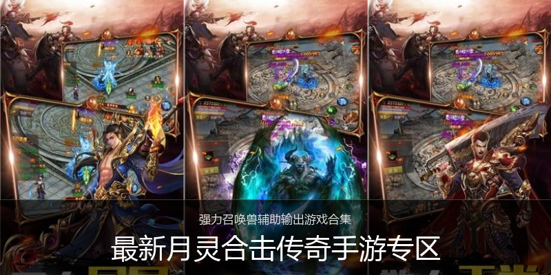 最新月灵合击传奇手游专区