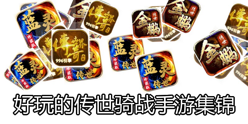 好玩的传世骑战手游集锦