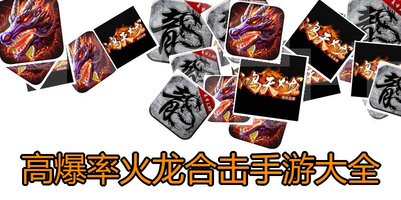 高爆率火龙合击手游大全
