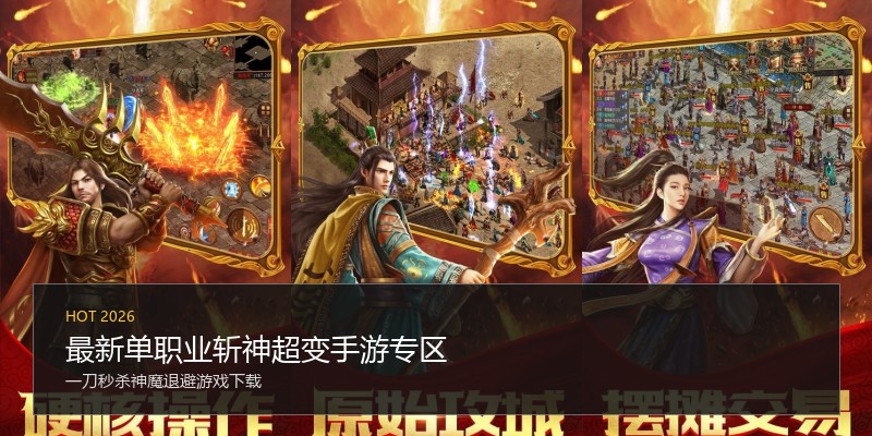最新单职业斩神超变手游专区