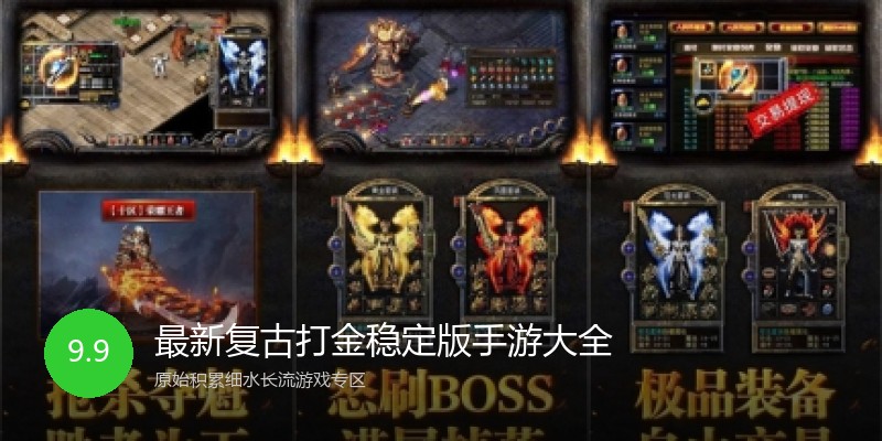 最新复古打金稳定版手游大全